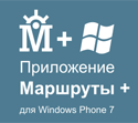 Маршруты+ для Windows Phone 7 в Marketplace
